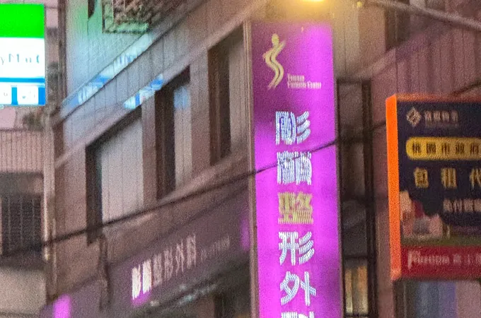 彫顏整形外科診所 照片
