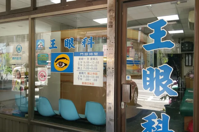 王眼科診所 照片 6