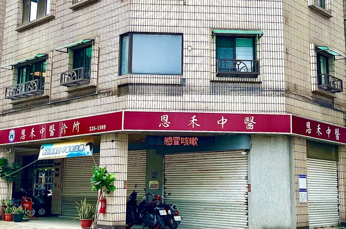 恩禾中醫診所 照片 3