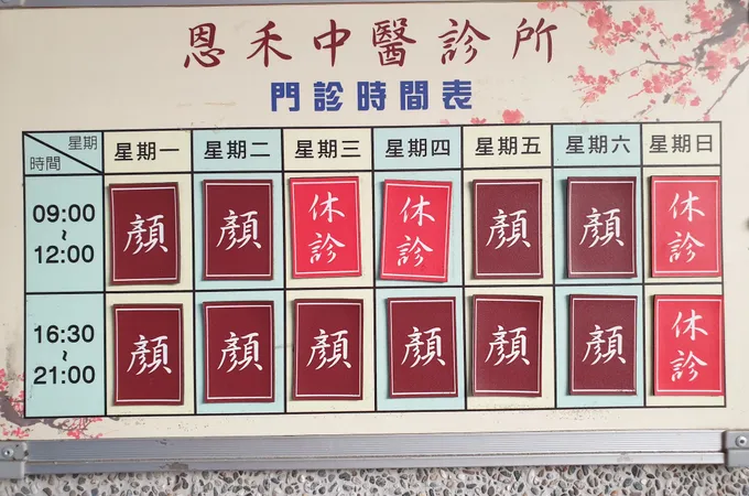 恩禾中醫診所 照片
