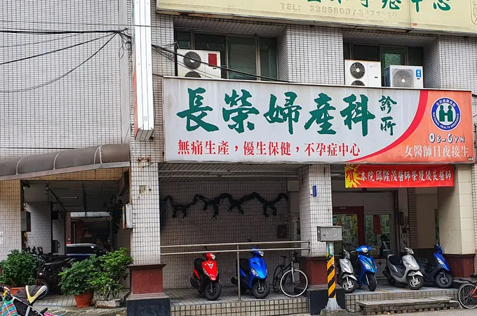 陳維藩婦產專科診所 照片 3