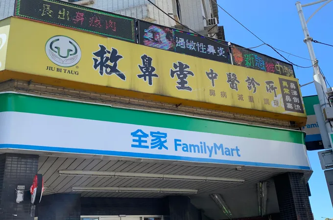 救鼻堂中醫診所 照片