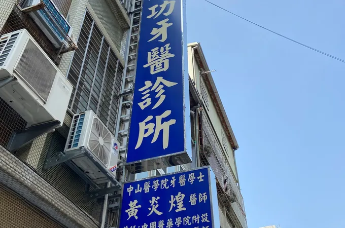 成功牙醫診所 照片