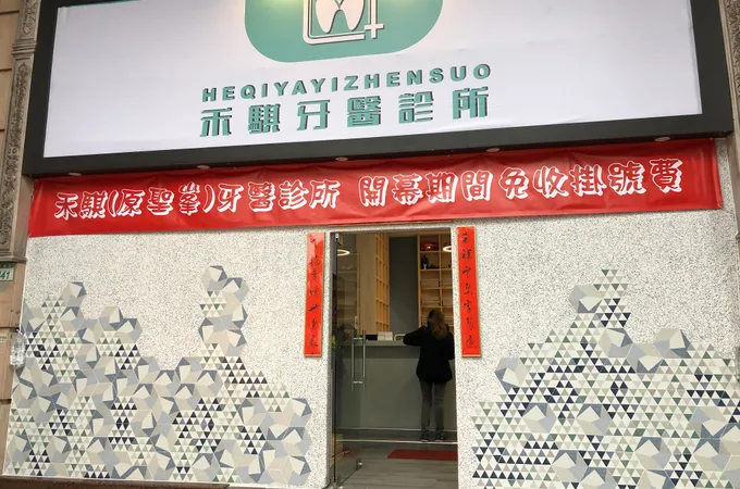 家欣牙醫