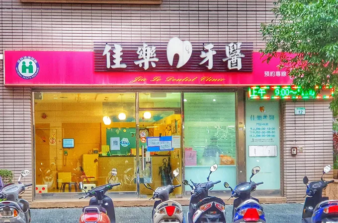 佳樂牙醫診所 照片
