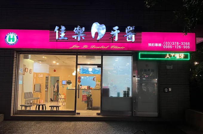 佳樂牙醫診所 照片