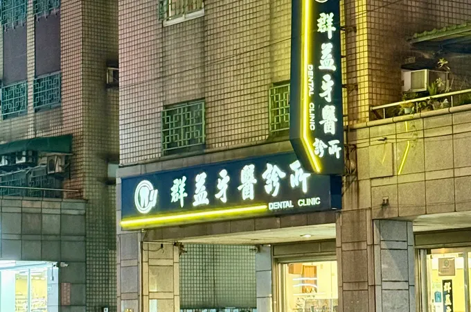 永安江牙醫診所 照片 2