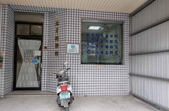 永安江牙醫診所 照片 5