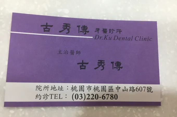 古秀傳牙醫診所 照片
