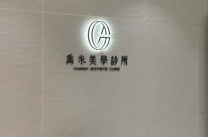 喬米美學診所 照片