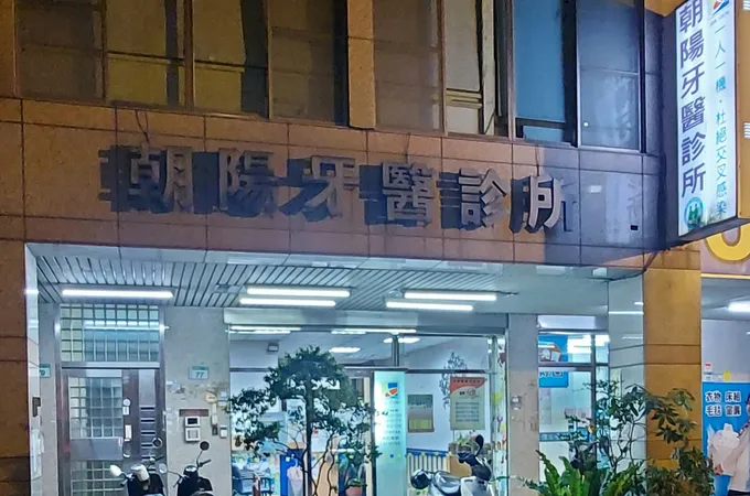 立洋牙醫診所 照片 4