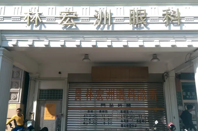 林宏洲眼科診所 照片