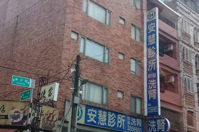 安慧診所 照片 3
