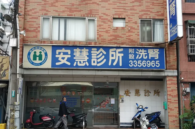 安慧診所 照片 5