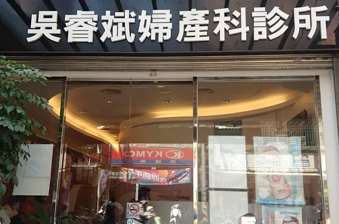 吳睿斌婦產科診所 照片