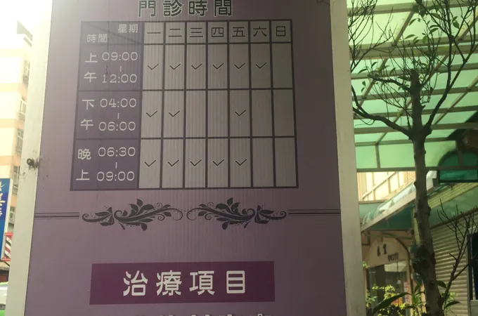 吳睿斌婦產科診所 照片