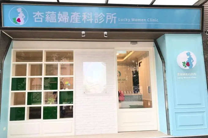 吳可怡婦產科診所