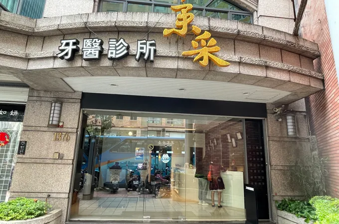京采牙醫診所 照片