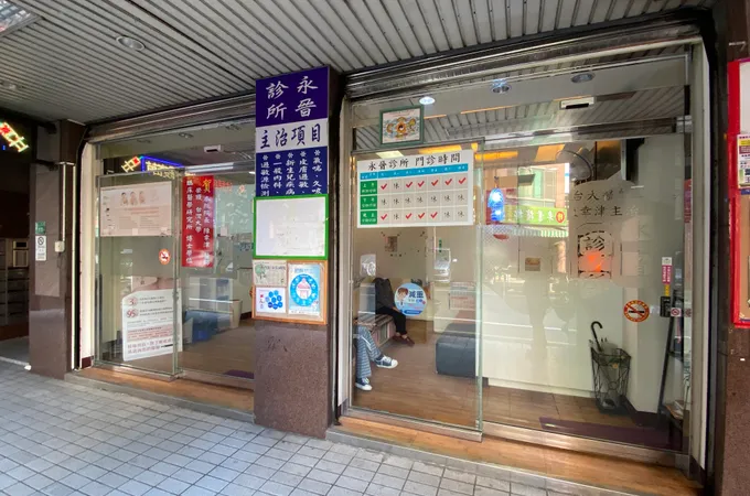 永晉診所 照片