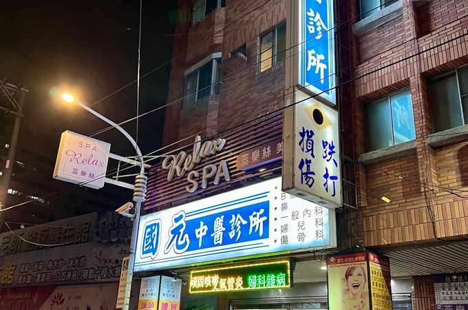 國元中醫診所 照片