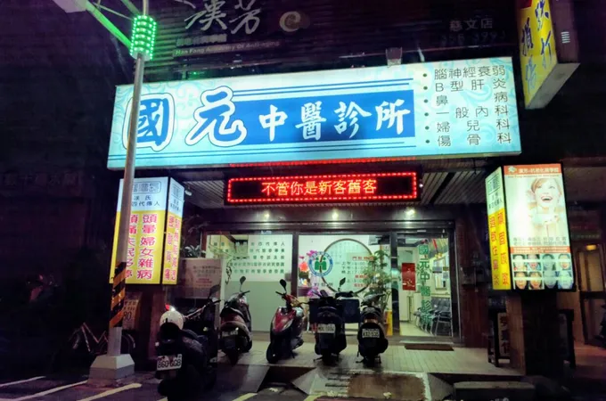 國元中醫診所 照片