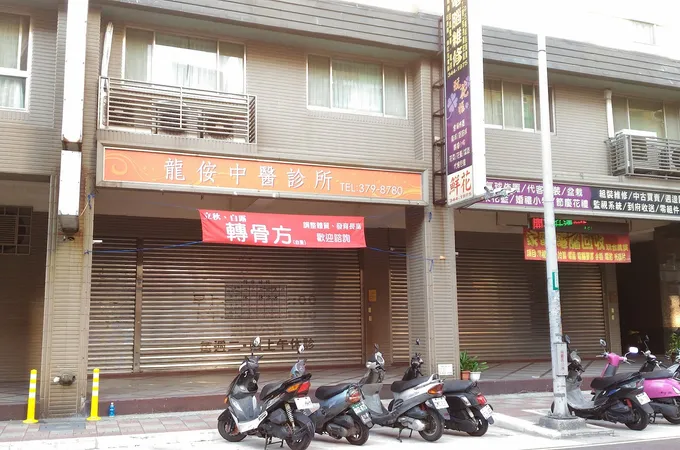 龍侒中醫診所 照片 3
