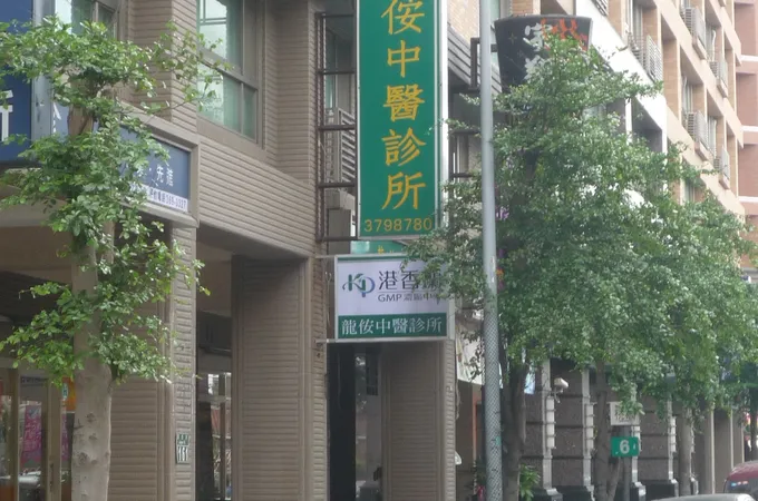 龍侒中醫診所 照片