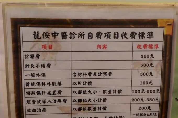 龍侒中醫診所 照片