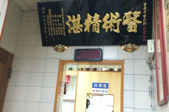 榮春中醫診所 照片