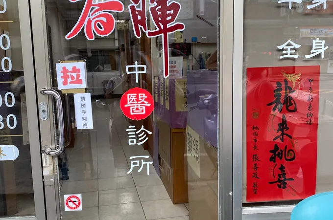 榮春中醫診所 照片