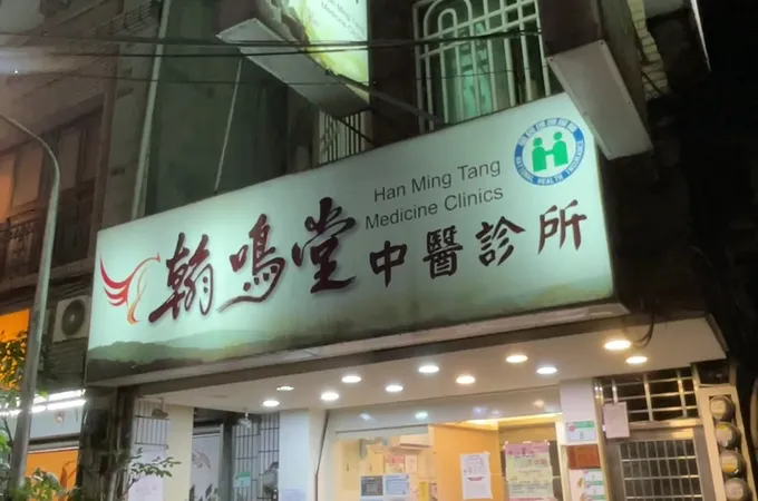 翰鳴堂中醫診所 照片 3