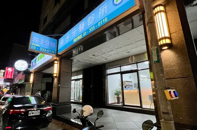 美麗新牙醫診所