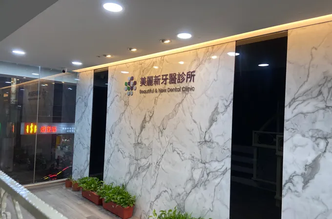 美麗新牙醫診所 照片 4