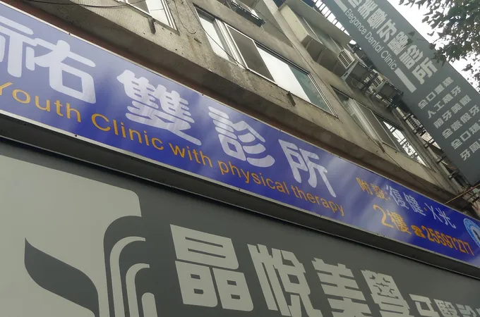 祐雙診所 照片 5