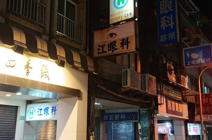 江眼科診所 照片 7