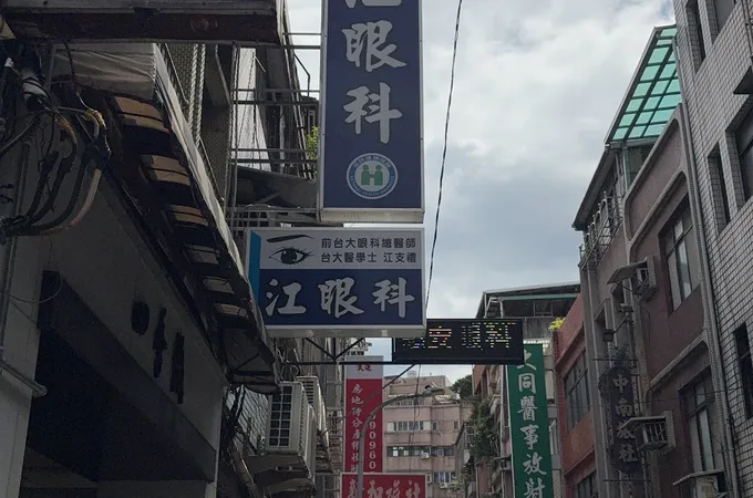 江眼科診所 照片 8