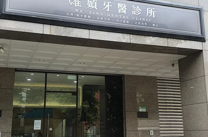 御森美學牙醫診所 照片