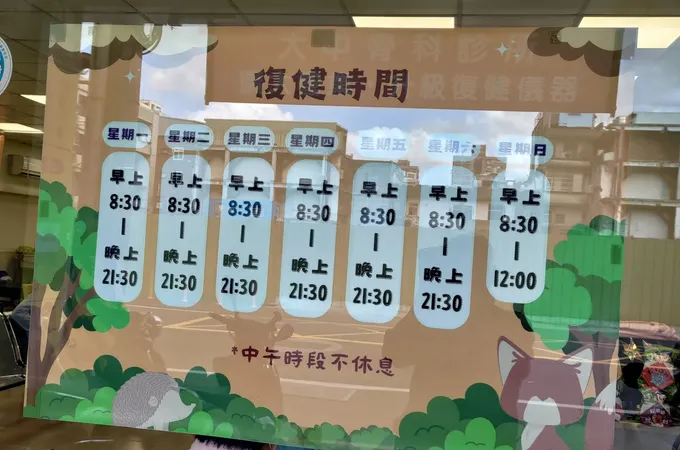 大中骨科診所 照片