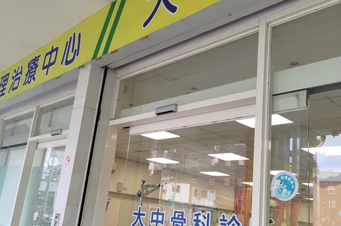 大中骨科診所 照片