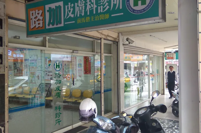 路加皮膚科診所 照片