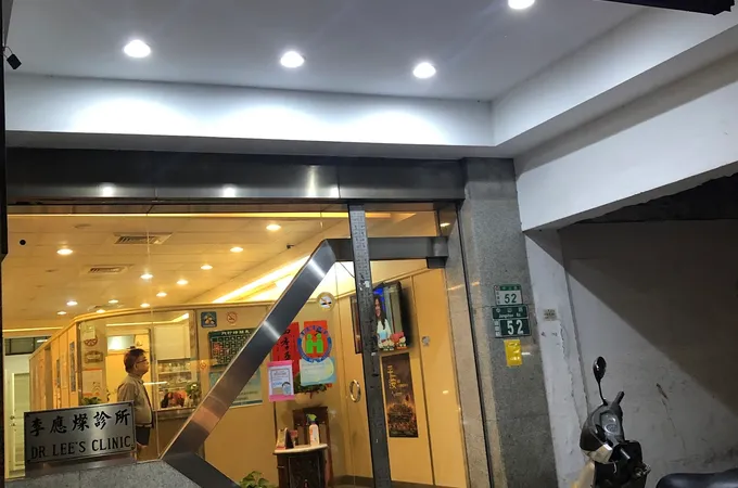 李應燦診所 照片 7