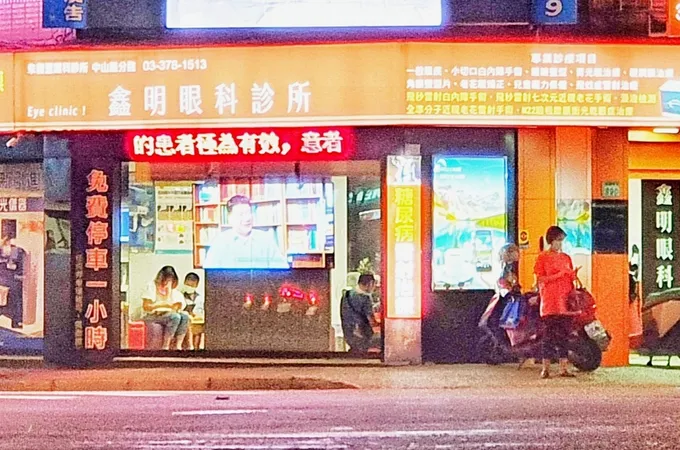 興安眼科診所