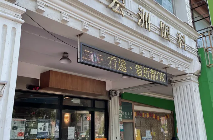 興安眼科診所 照片