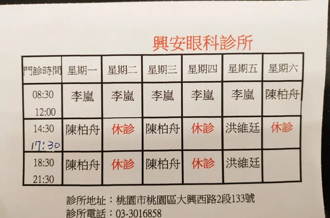興安眼科診所 照片