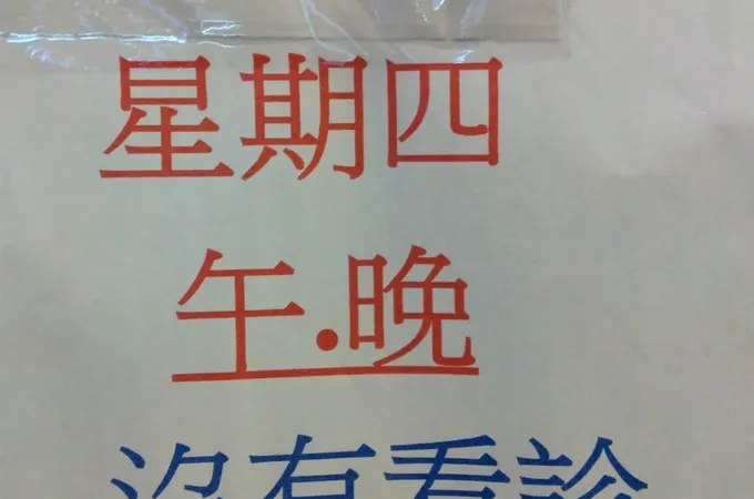 興安眼科診所 照片