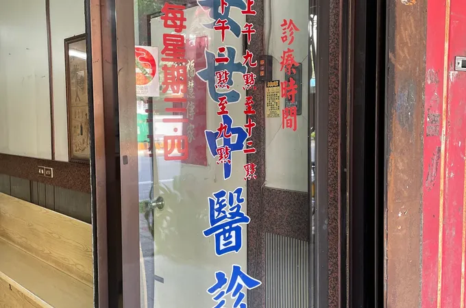 安世中醫診所 照片 3