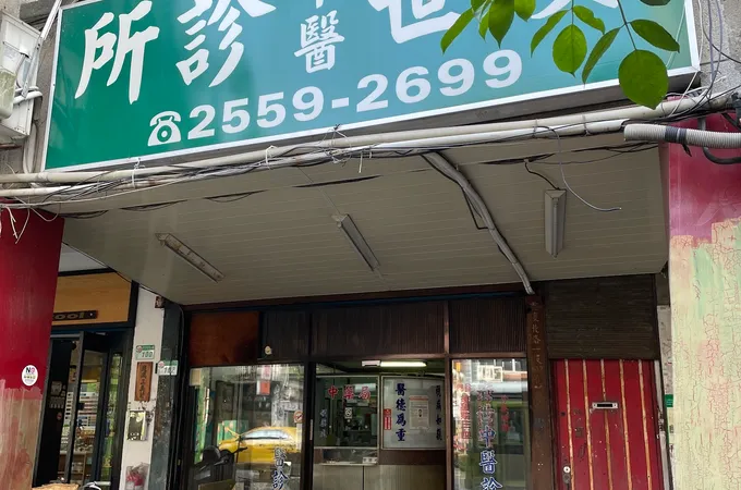 安世中醫診所 照片 4