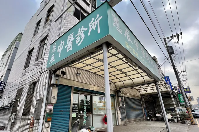 惠鼎中醫診所 照片 3