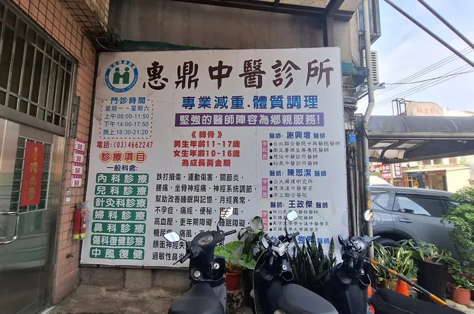 惠鼎中醫診所 照片 4