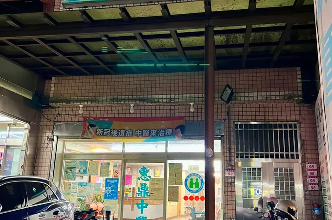 惠鼎中醫診所 照片 5